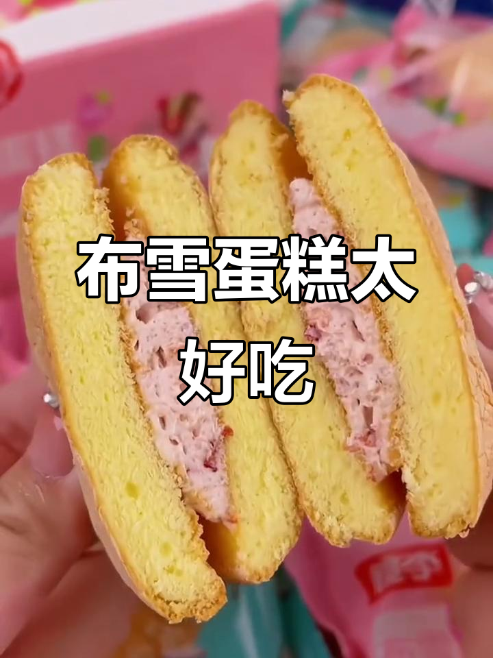 桃李布雪蛋糕，松软香甜不腻口，草莓葡萄干夹心超赞！