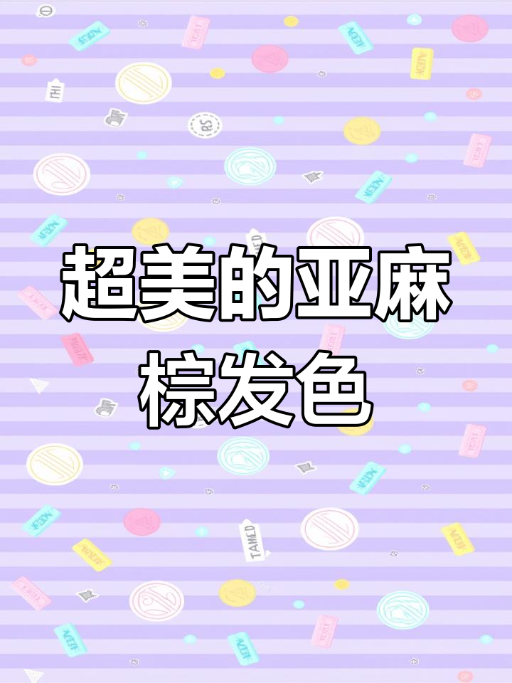 亚麻棕色发色，黄黑皮显白发效果，掉色后更美！