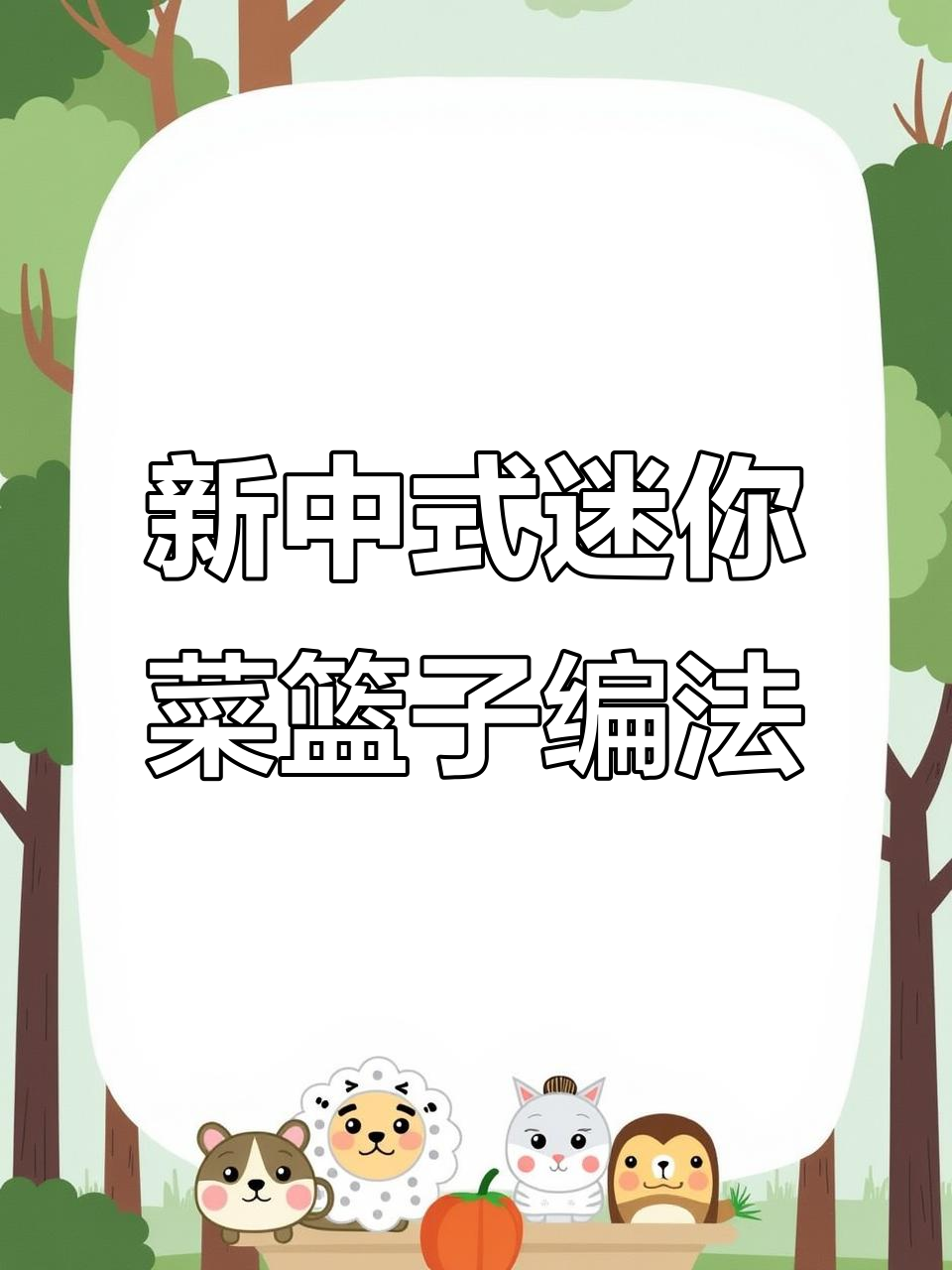 迷你菜篮子编织教程，轻松学会新中式编绳技巧