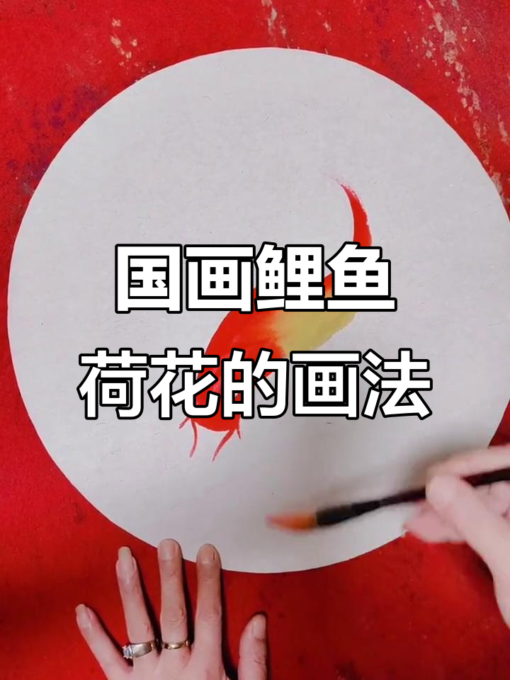 画大鲤鱼与荷花技巧,国画入门教程