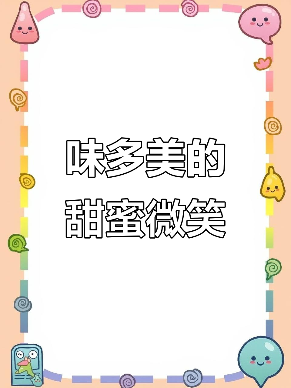 北京味多美：微笑背后的甜品故事