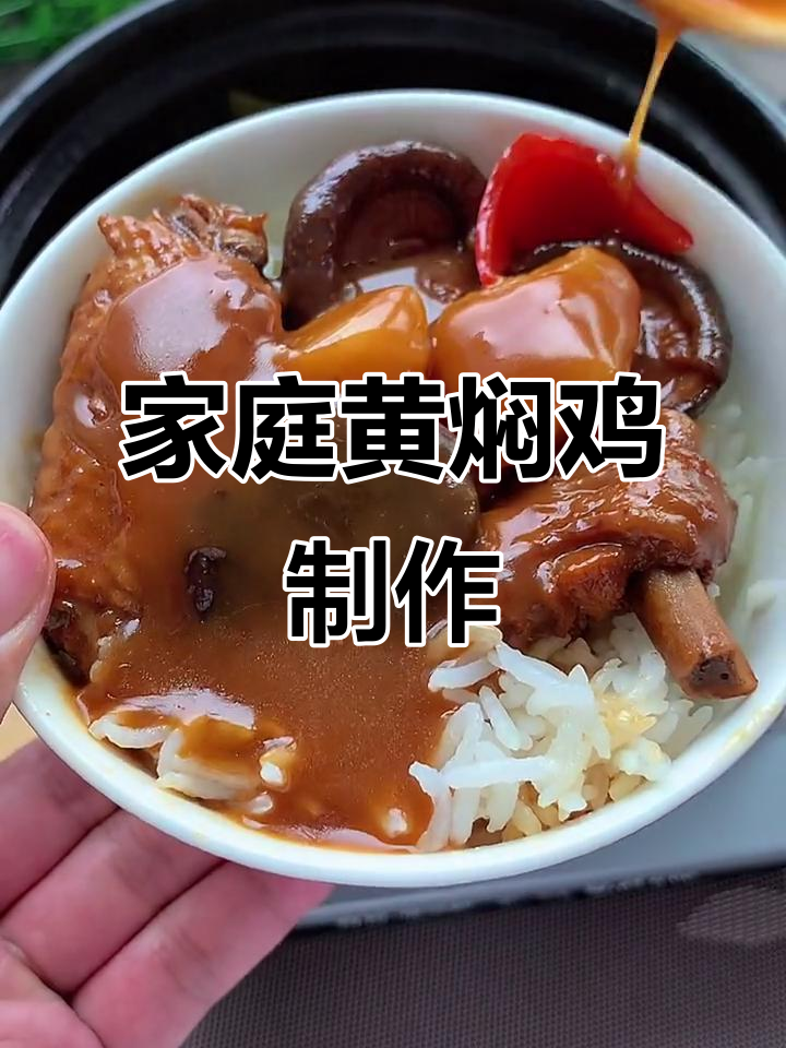 黄焖鸡做法大揭秘,砂锅炖出满满香气