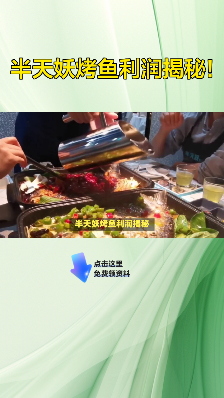 半天妖烤鱼利润揭秘!