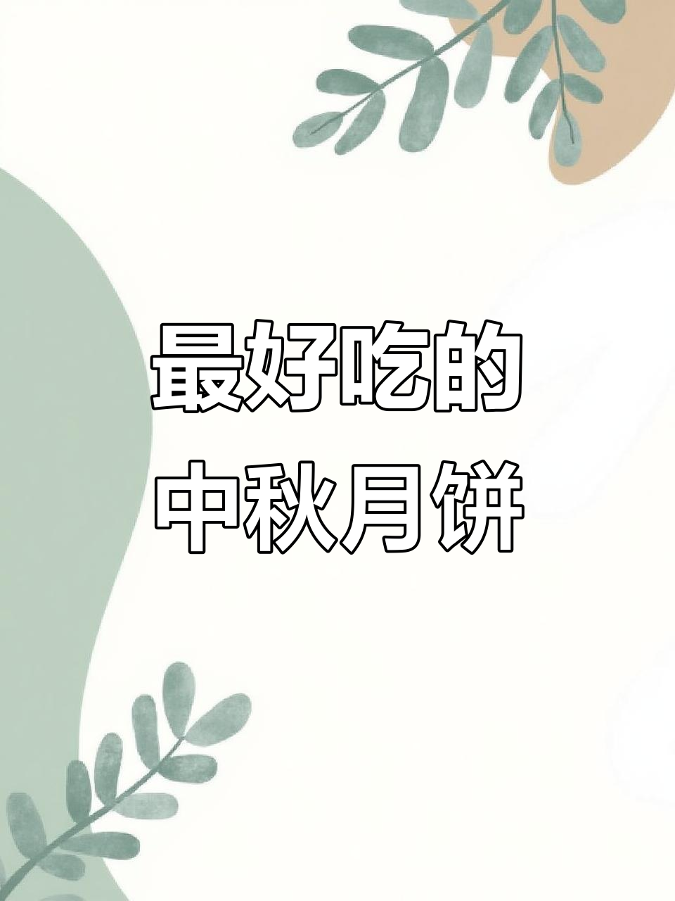 中秋月饼新发现,奶香椰蓉和蔓越莓口味超赞!