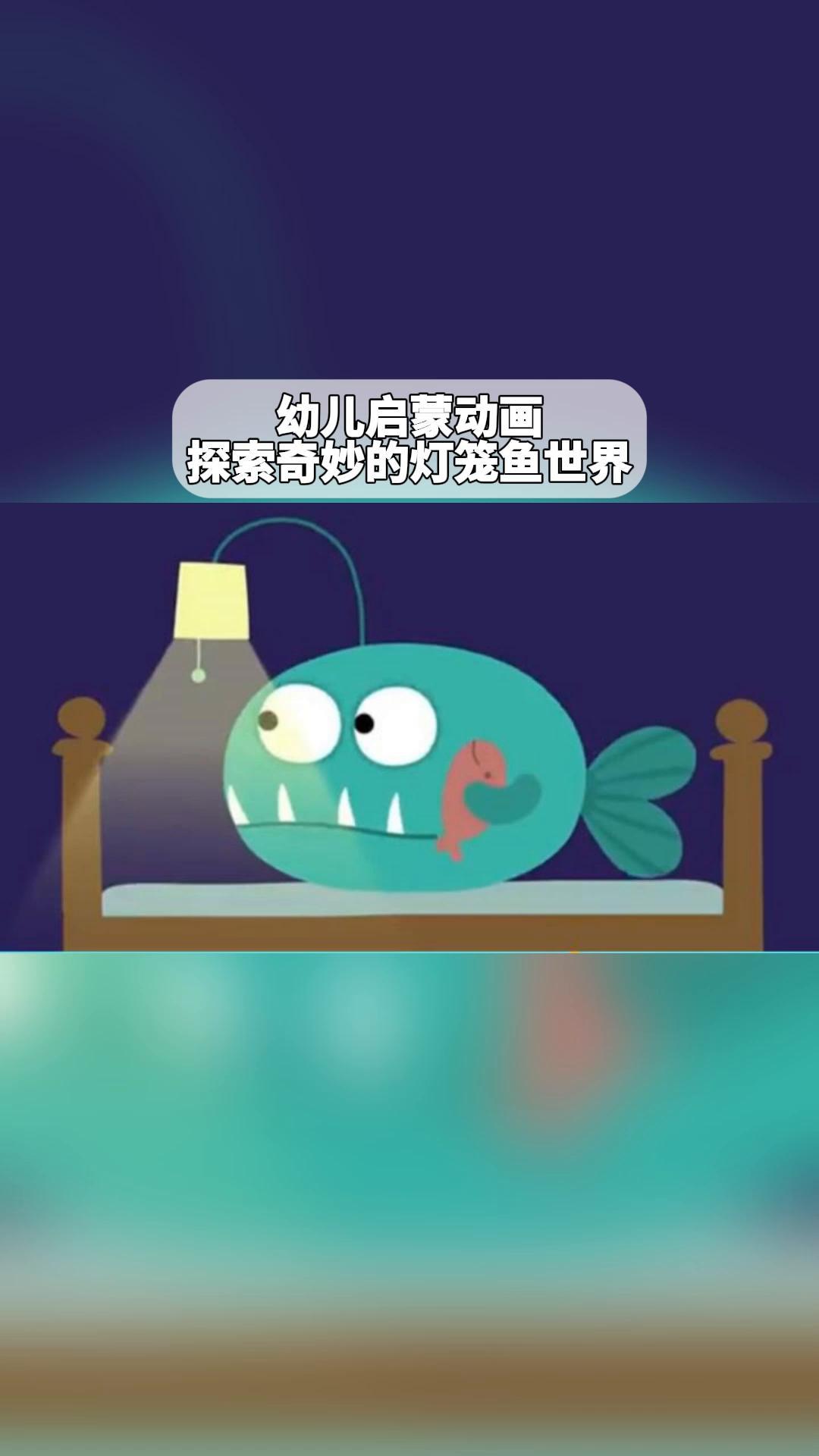 幼儿启蒙动画:探索奇妙的灯笼鱼世界