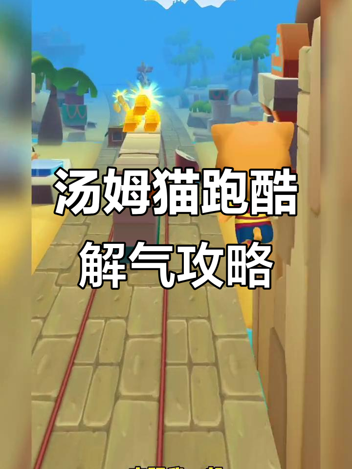 汤姆猫跑酷:生气不如动手,快来一起解气!