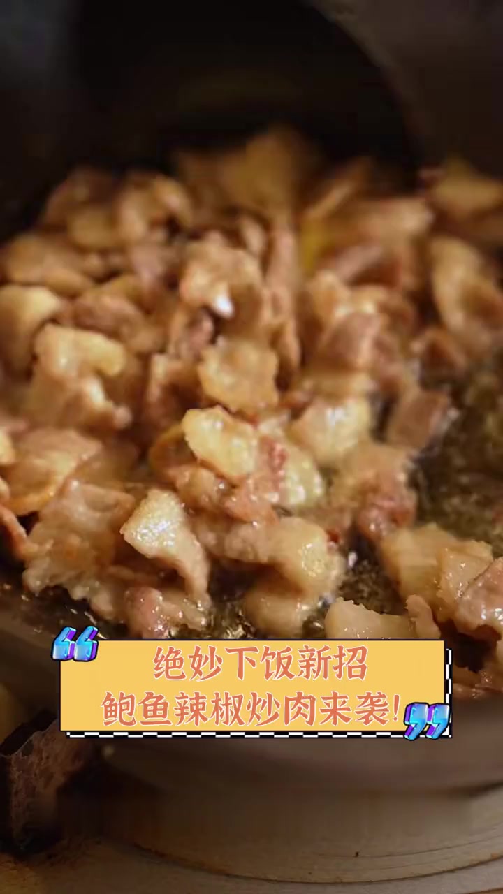 绝妙下饭新招,鲍鱼辣椒炒肉来袭!