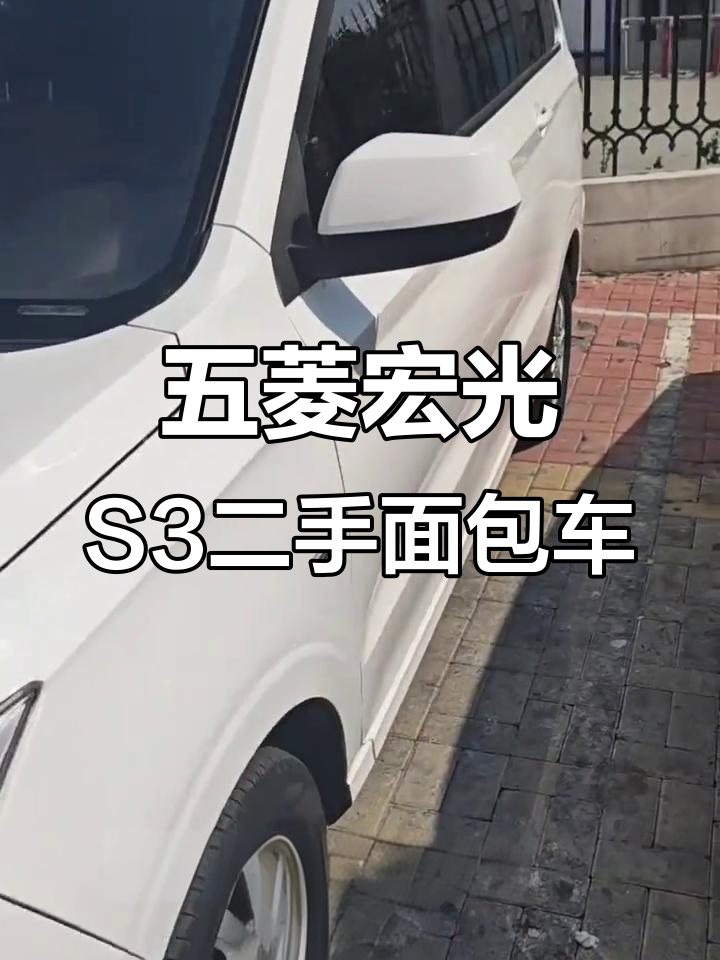 二零二一年五菱宏光S3,手动挡七座面包车,超新低价出售