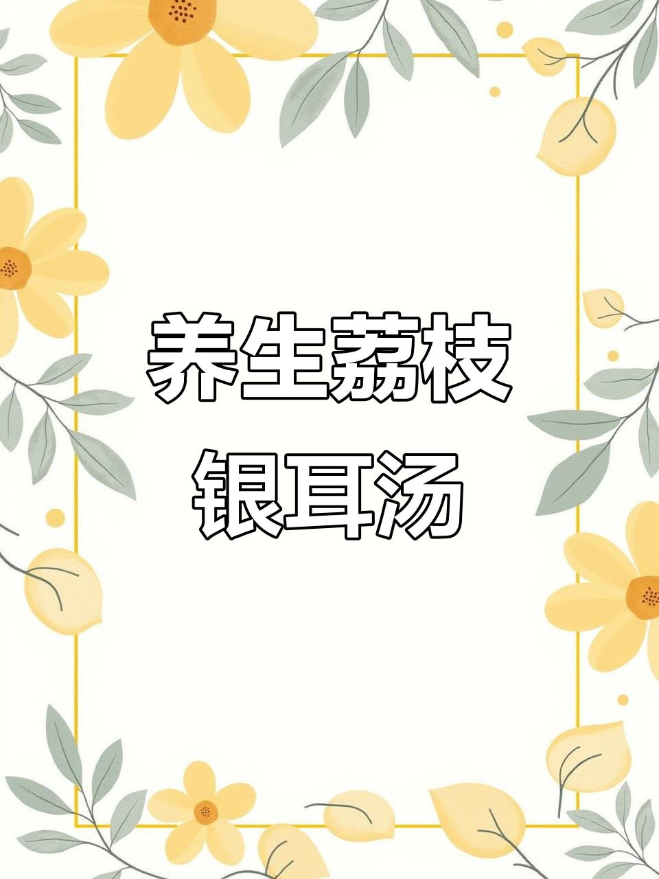 熬夜久坐族必看!荔枝银耳汤,帮你恢复元气