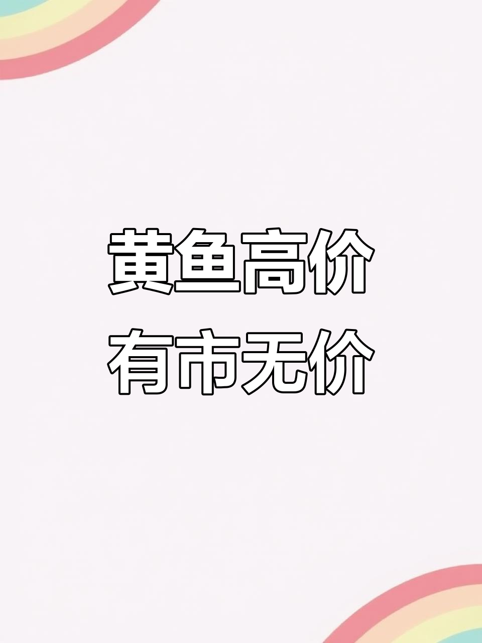 大黄鱼价格持续高位,市场供不应求