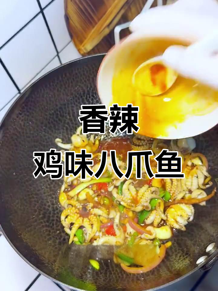 香辣脆爽八爪鱼，简单又下饭