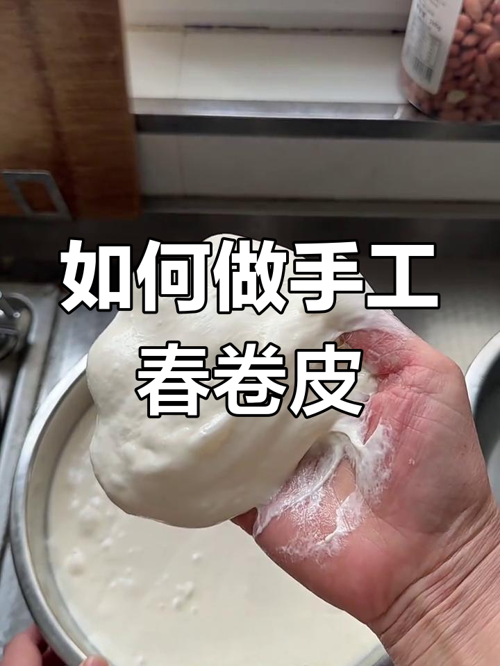 春卷皮制作技巧大揭秘,和面糊也能轻松搞定
