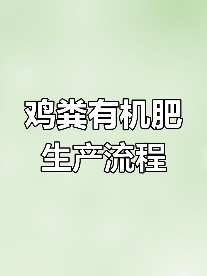 年产1万吨鸡粪有机肥生产线设备解析