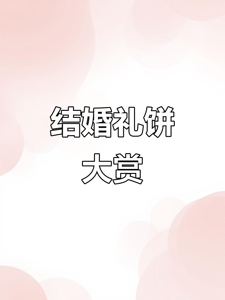 天津桂顺斋结婚糕点,喜庆又美味!