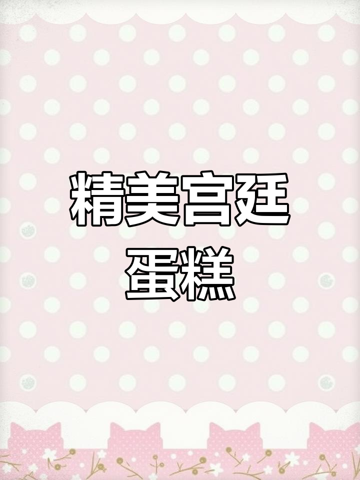 这款宫廷风蛋糕,精致翻糖与蕾丝装饰,颜值爆表!