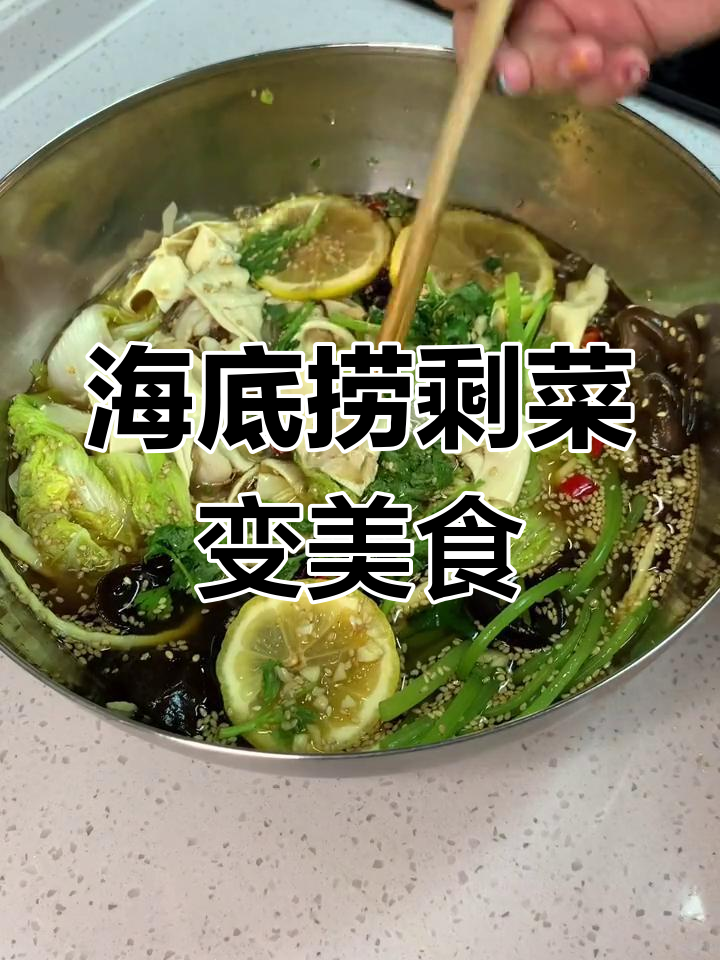 海底捞打包剩菜回家做凉拌,味道超赞!
