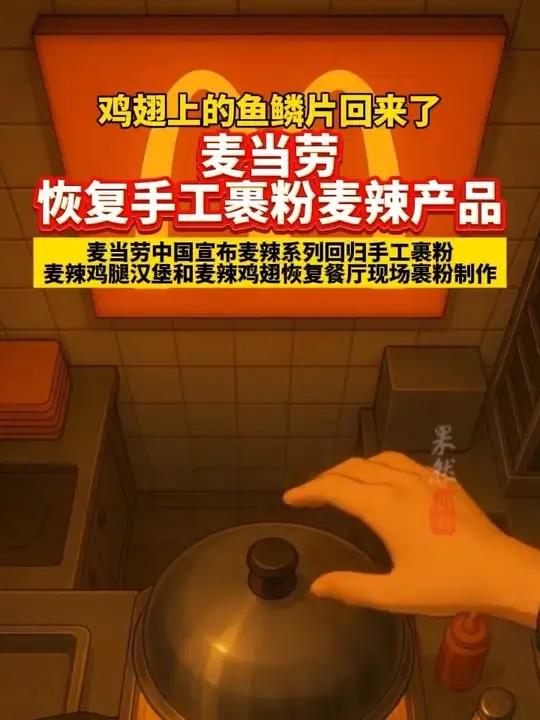 鸡翅上的鱼鳞片回来了,麦当劳恢复手工裹粉麦辣产品