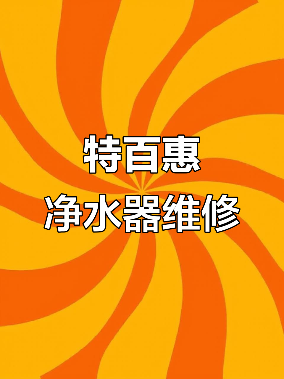 特百惠净水器充电故障修复,灯亮问题解决