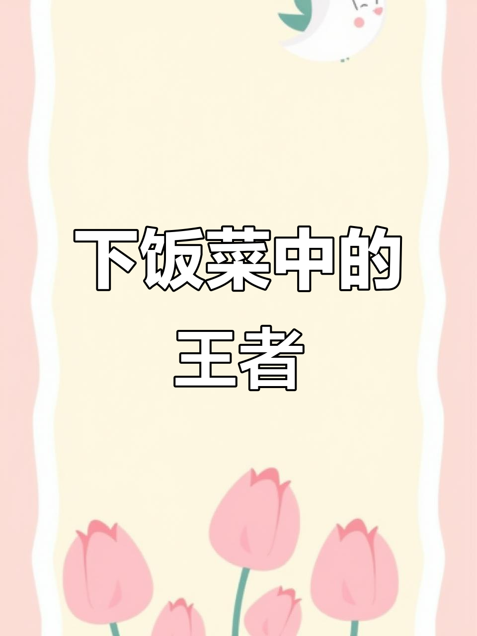 爆炒牛蹄筋，香辣十足，嚼劲满满，拌饭绝配！