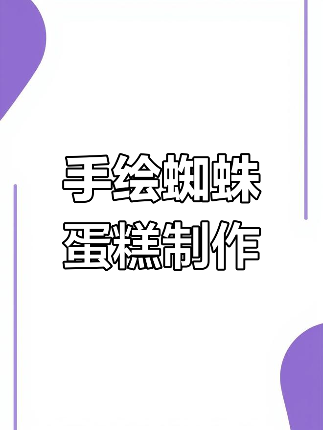闺蜜DIY魔仙蜘蛛蛋糕,三种口味任选搭配