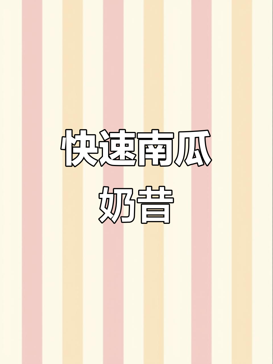 南瓜奶昔,5分钟搞定!营养又美味,早餐新选择