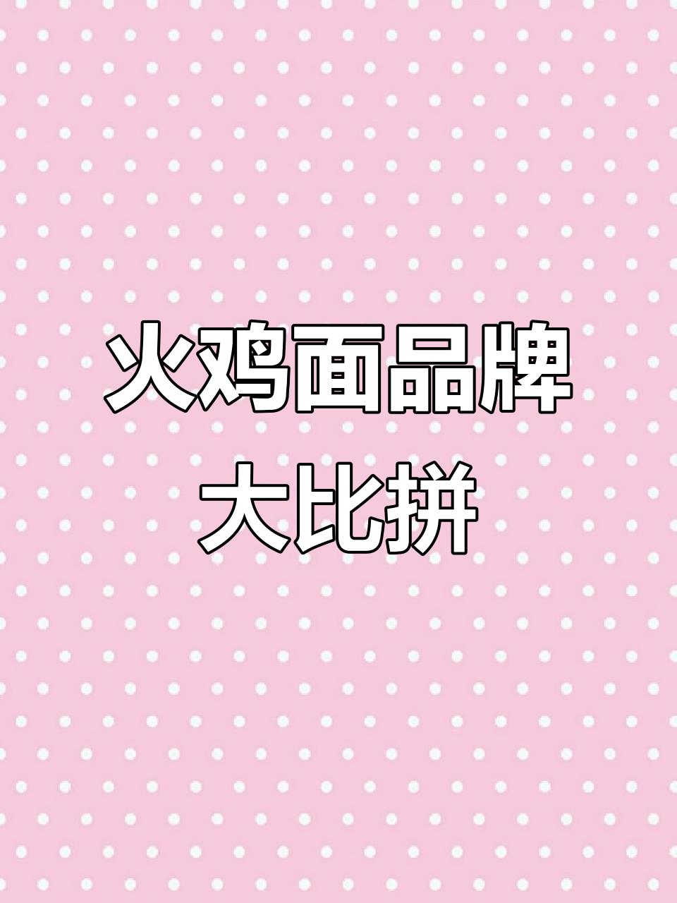 火鸡面哪个牌子最经典?推荐给你!