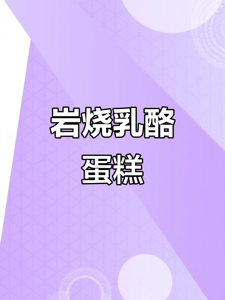 盐烧乳酪蛋糕,细腻绵软、奶香十足,烤制技巧全揭秘