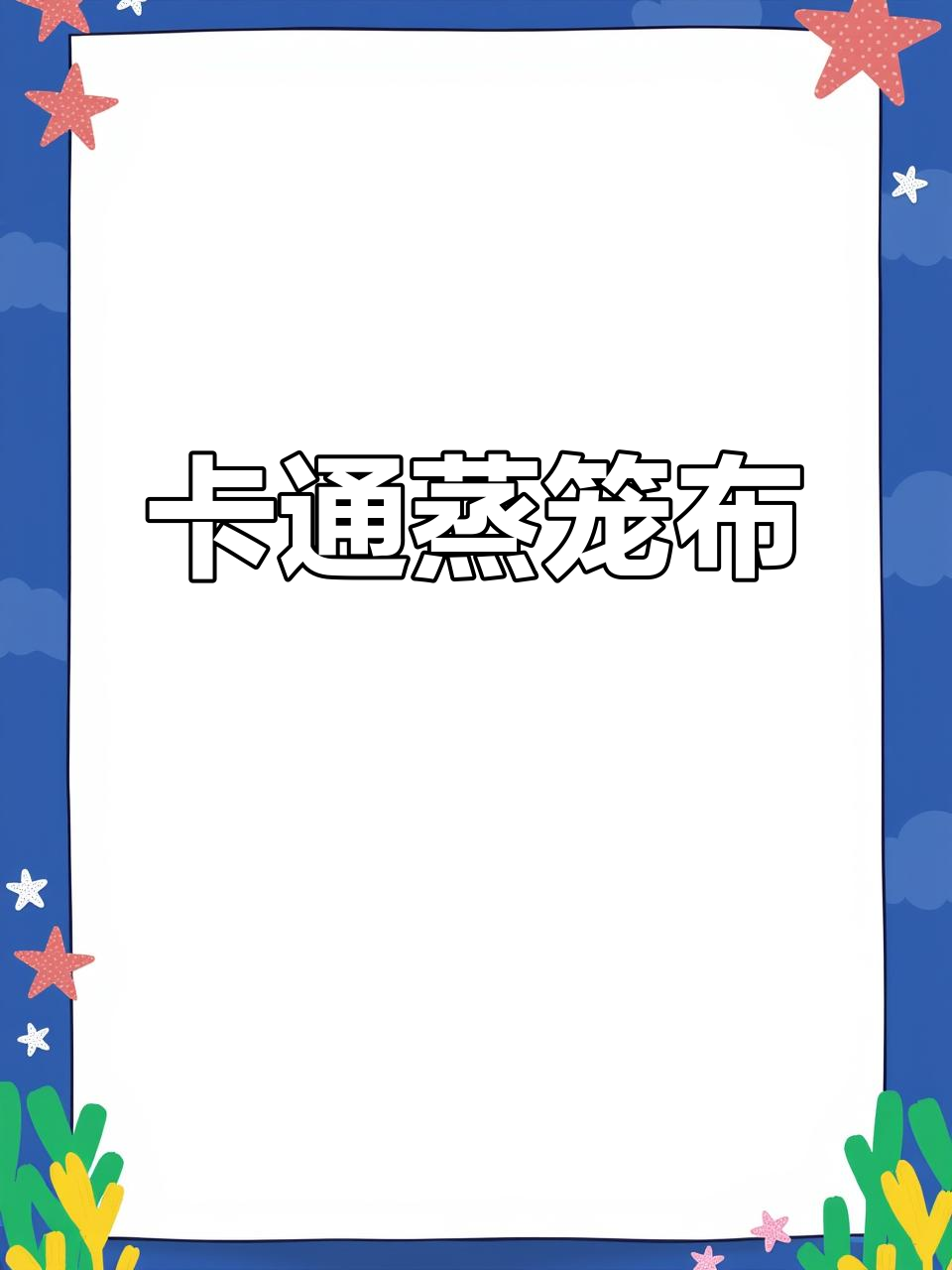 硅胶蒸笼布，卡通设计易清洗，挂孔方便晾干