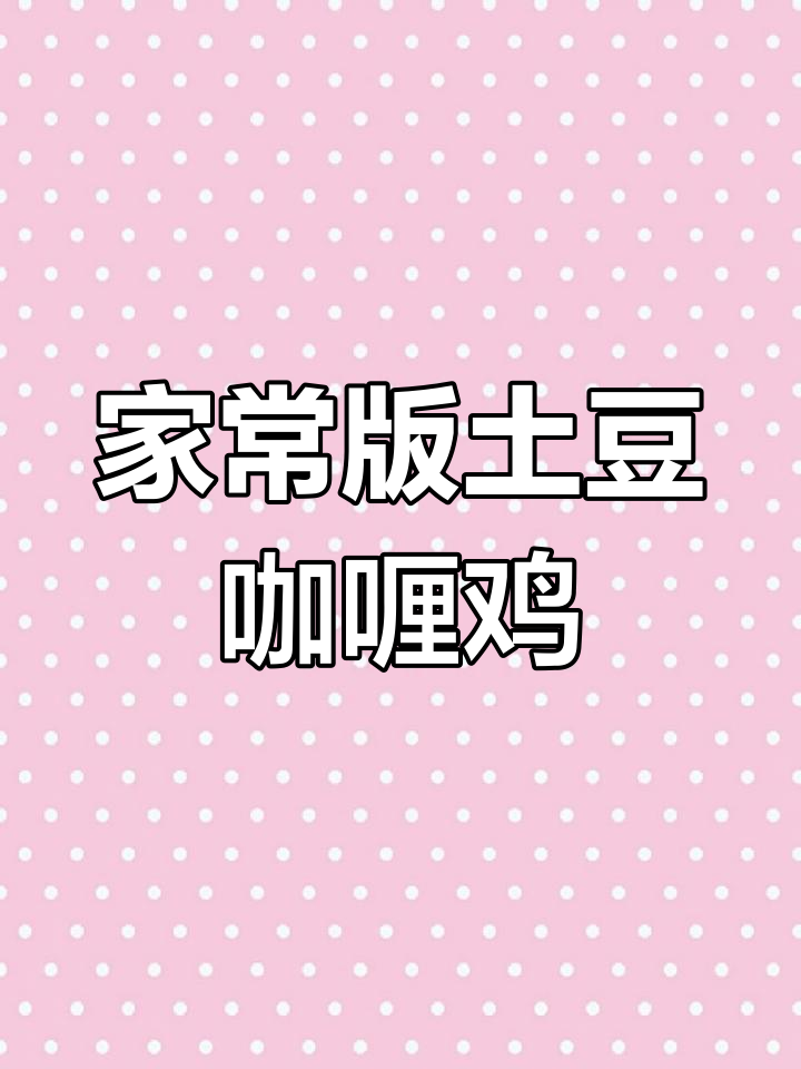 婆婆的土豆咖喱鸡,比餐厅还好吃!