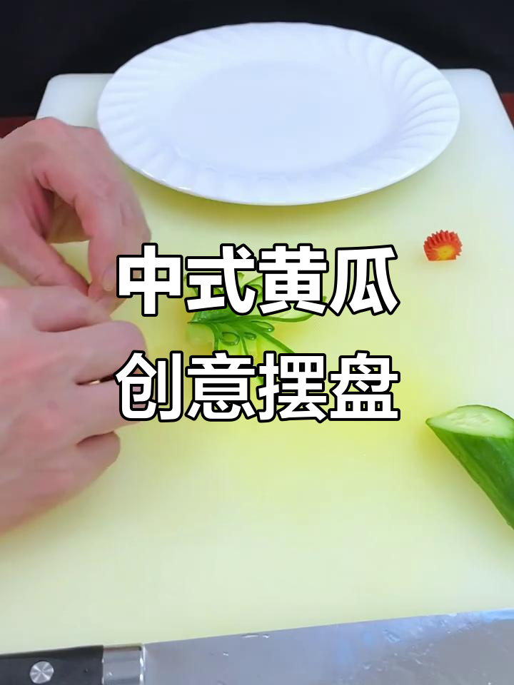 20秒轻松做出中式黄瓜创意摆盘，切八刀即成精美装饰