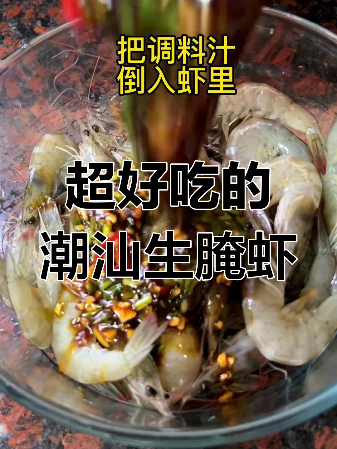 潮汕生腌虾,吃上一口停不下来!