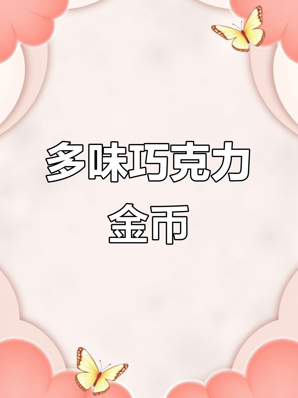 徐福记巧克力金币,多种口味混合,夹心糖果超有趣!