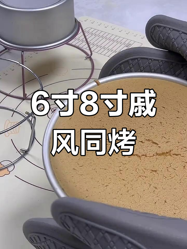 六寸八寸戚风蛋糕同烤技巧,完美无开裂!