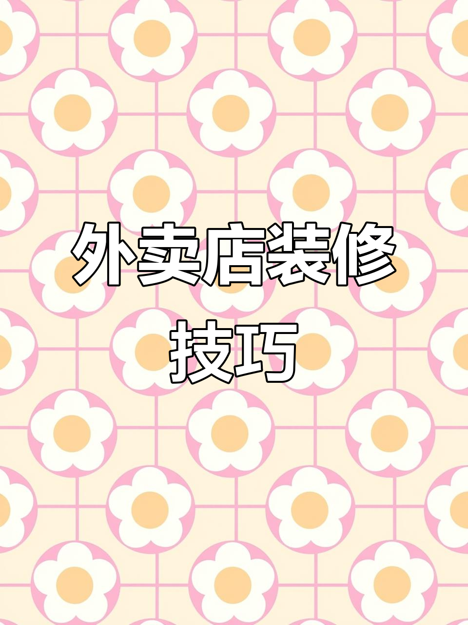 外卖店装修全攻略,提升店铺形象与业绩