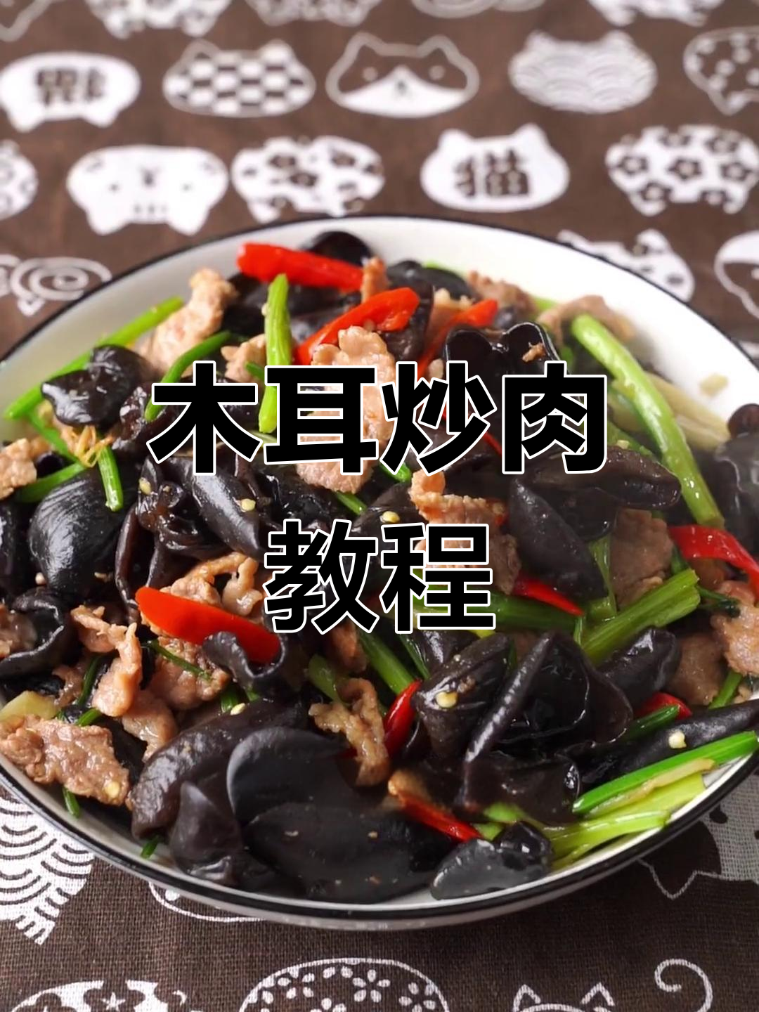 木耳炒肉,香辣可口,做法简单又下饭