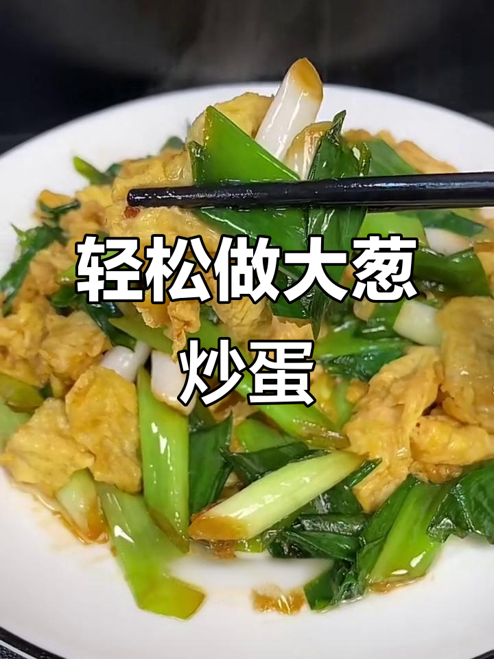 大葱炒鸡蛋，简单又下饭的完美搭配