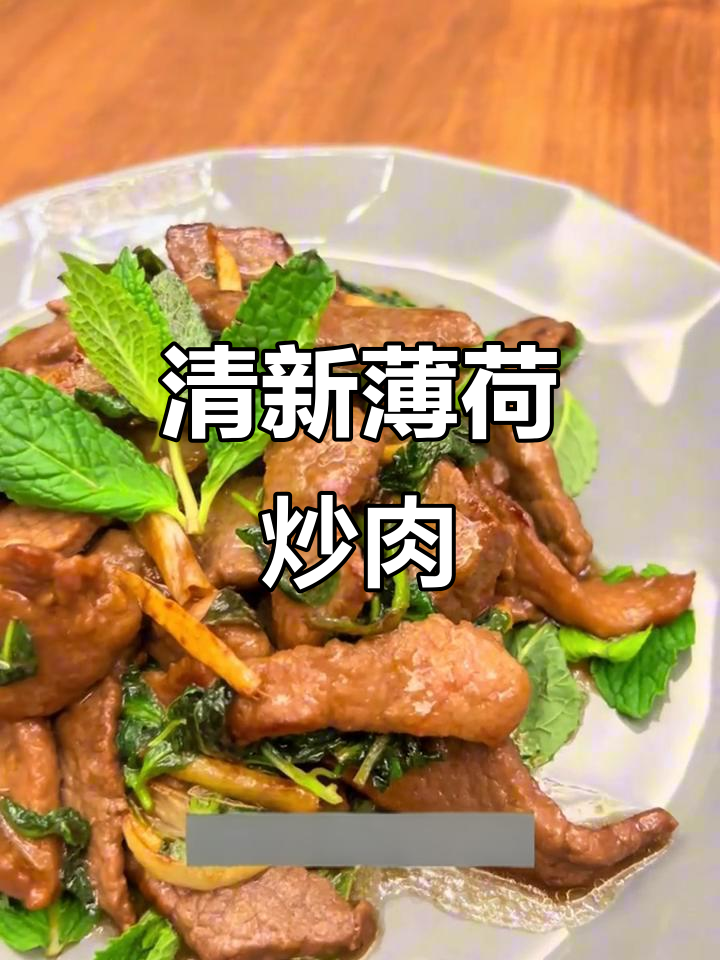 云南薄荷炒牛肉,清新与嫩滑完美结合,吃一次就停不下来!