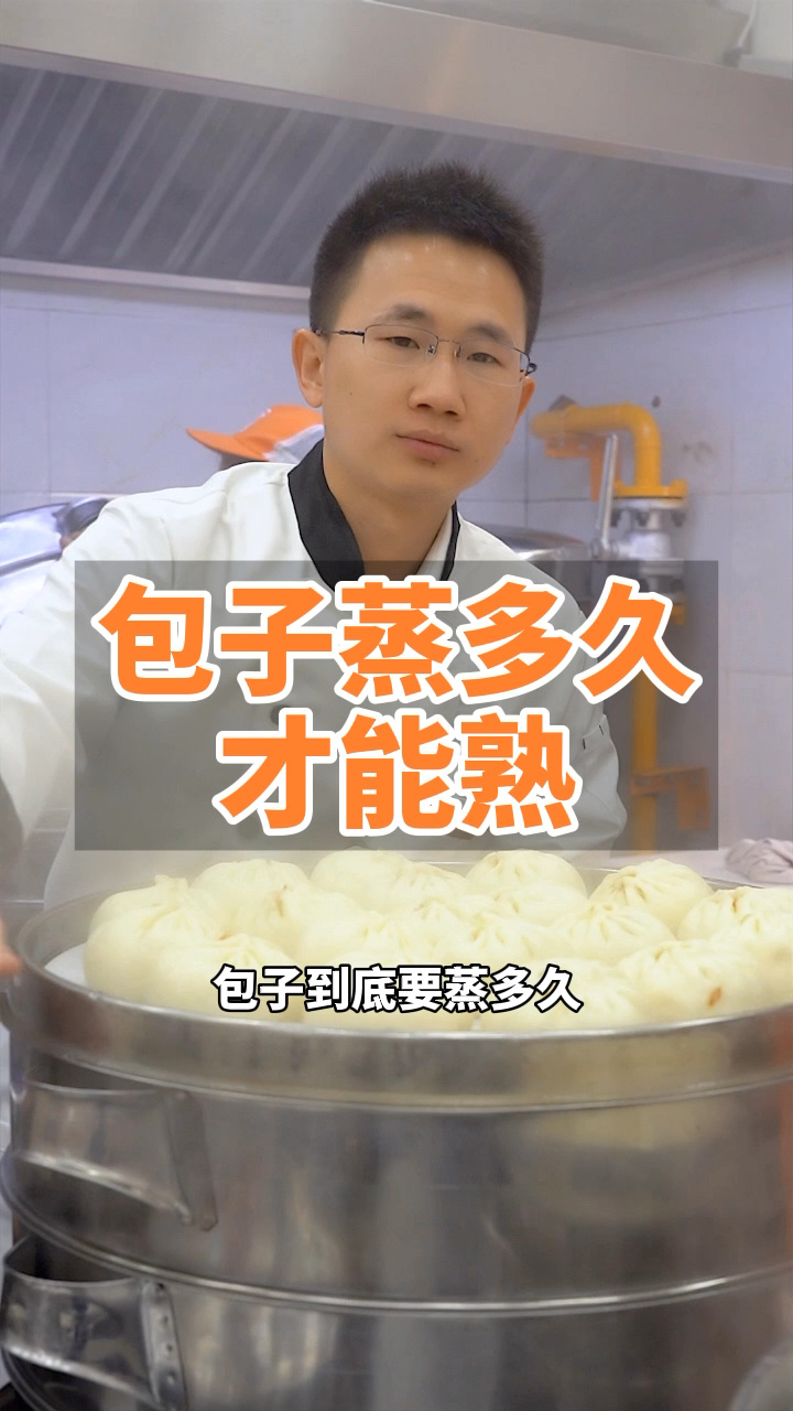 你知道素包和肉包需要蒸多久才能熟吗?包子 早餐