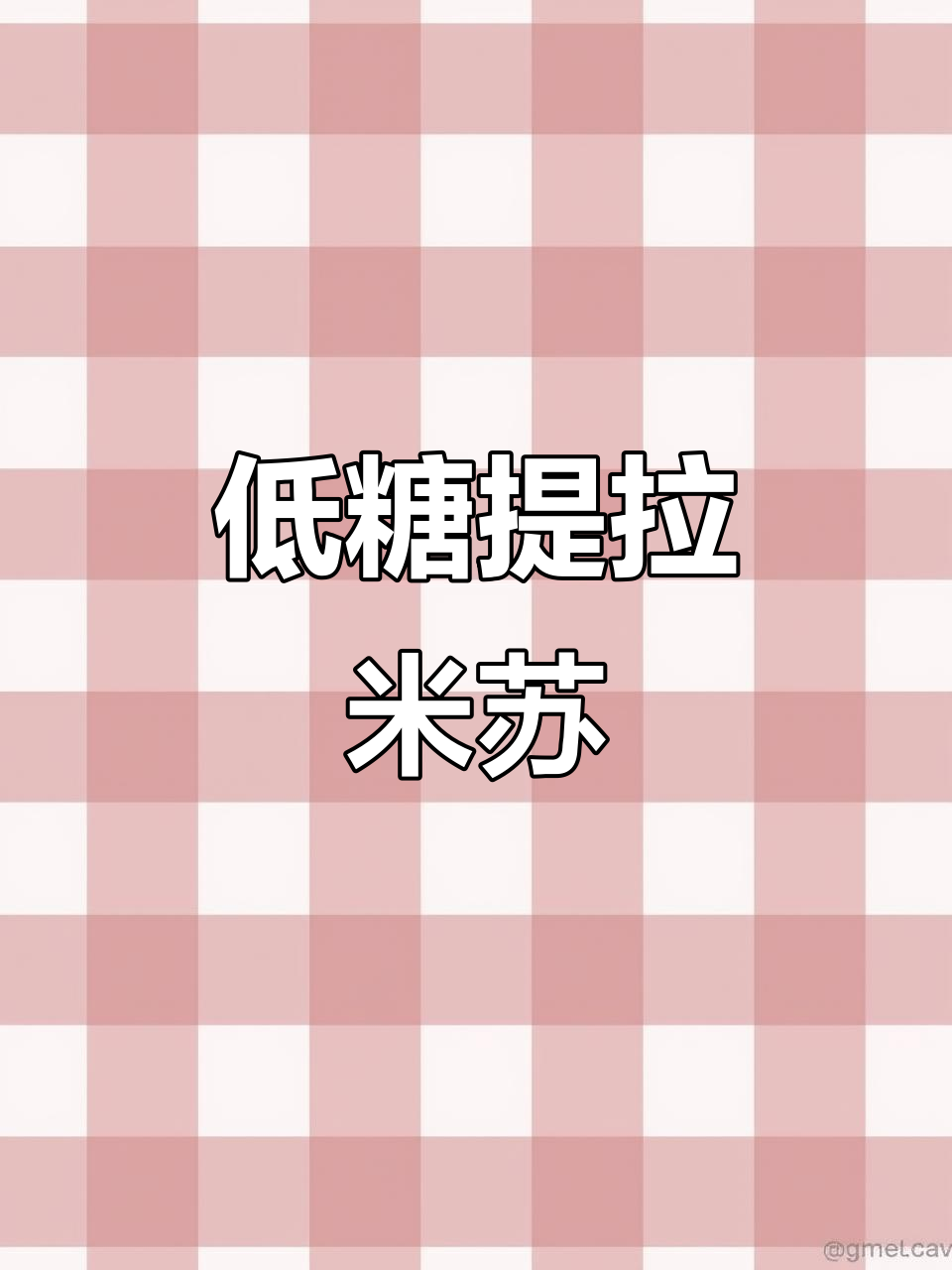 提拉米苏生日蛋糕,低糖轻盈,优雅口感,送给特别的人!