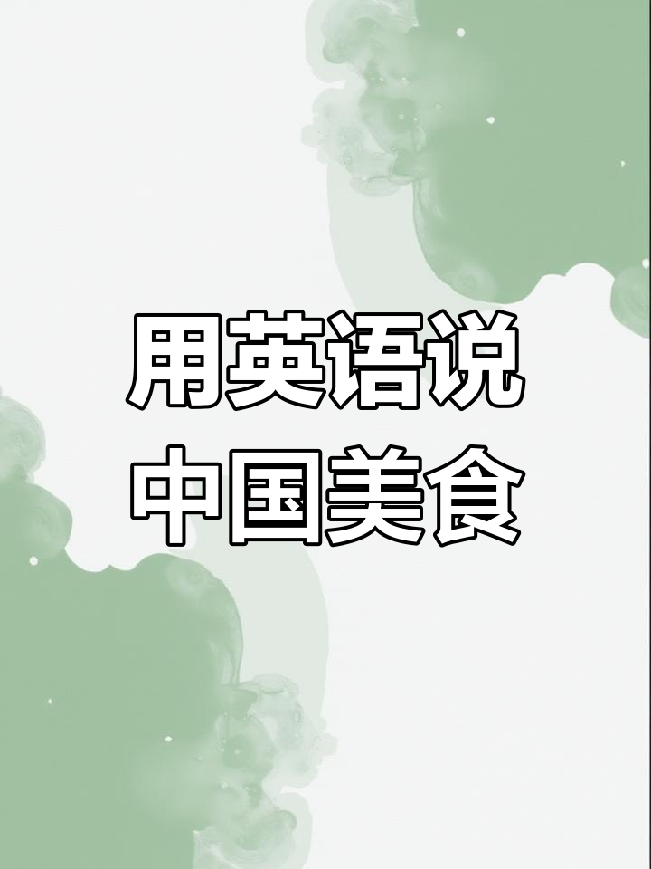 辣椒炒肉的英语表达