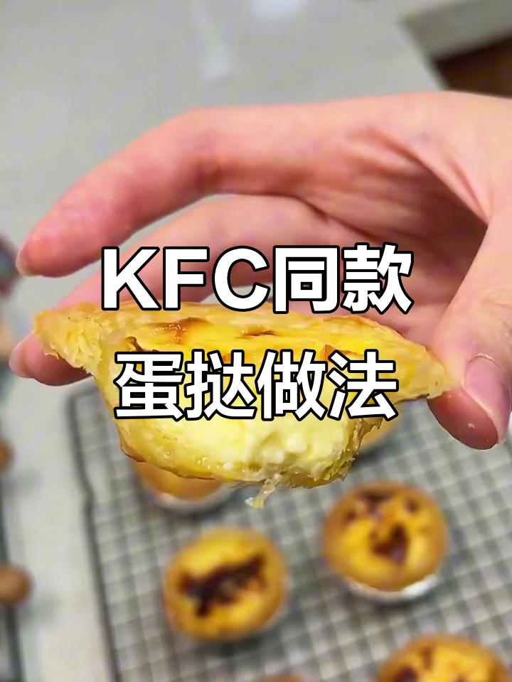 复刻KFC蛋挞，外酥内嫩不塌陷！
