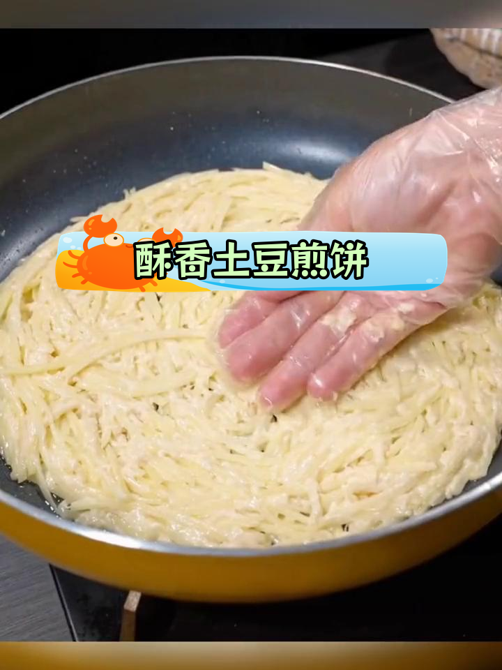 土豆煎饼,酥脆美味做法