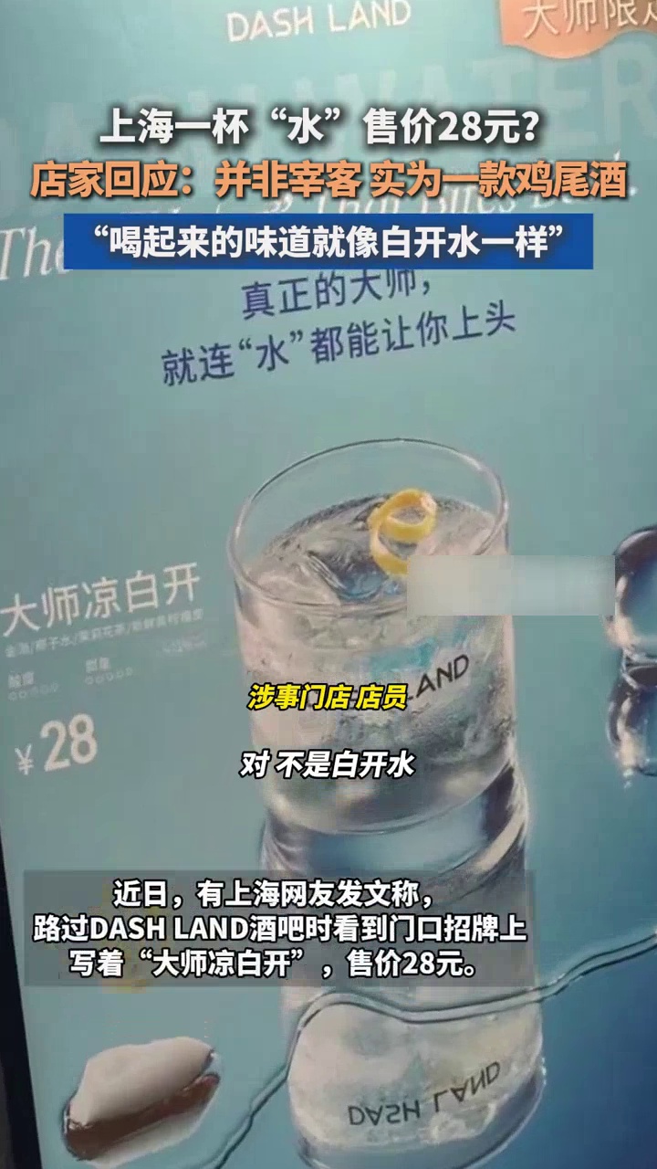 上海一杯“水”售价28元?店家:实为一款鸡尾酒,口感像白开水