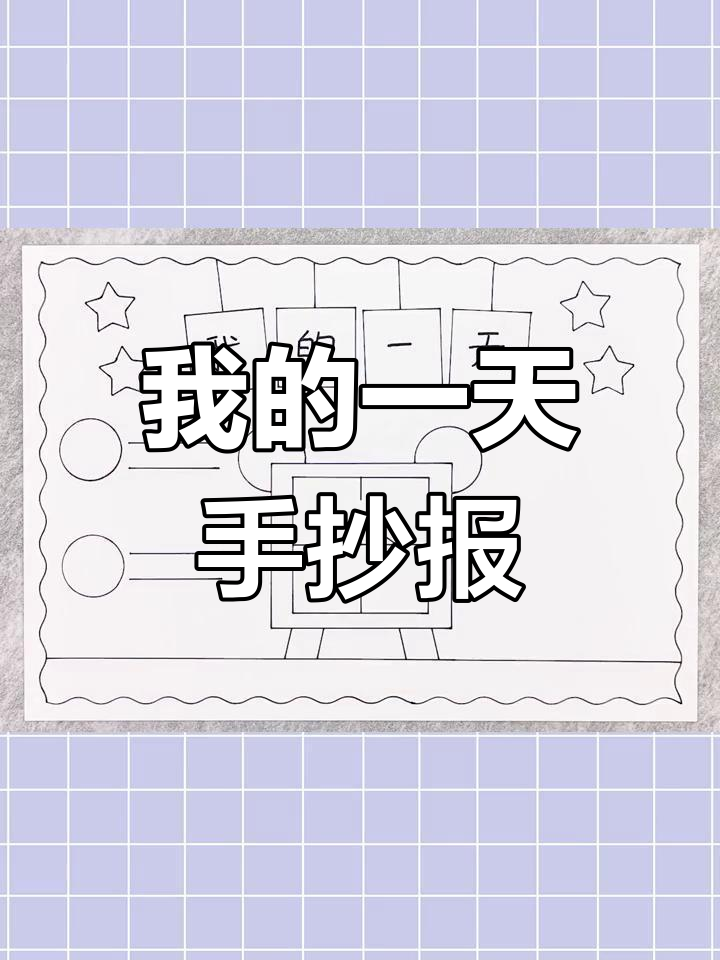 简单又漂亮的一天手抄报教程