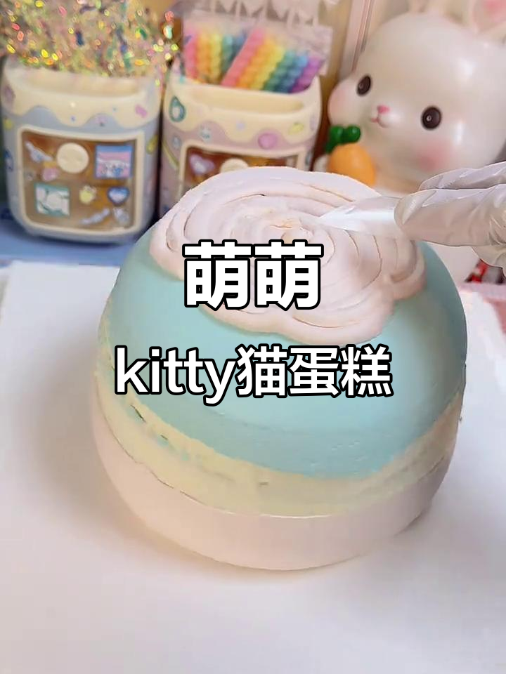 超萌kitty猫蛋糕制作，芒果布丁和蓝色奶油搭配超可爱