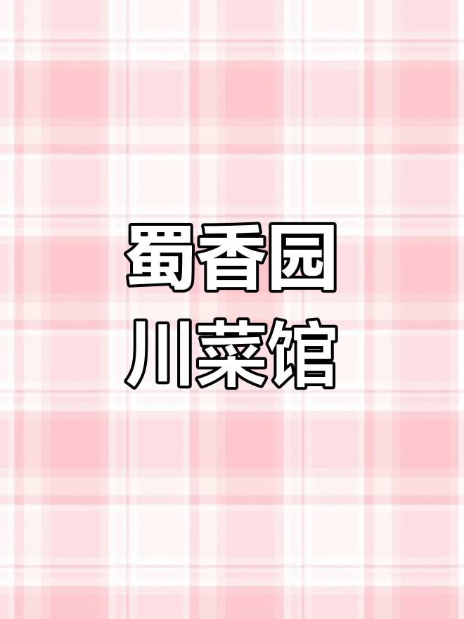 蜀香园川菜馆:地道四川风味,美味不容错过