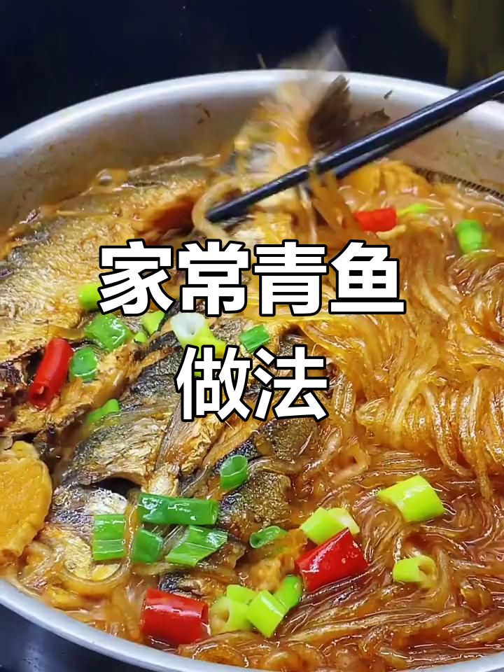 青鱼这样做不腥,肉嫩又入味,家常美味轻松做