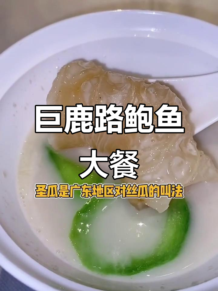 巨鹿路独栋别墅鲍鱼大餐,四头干鲍惊艳登场