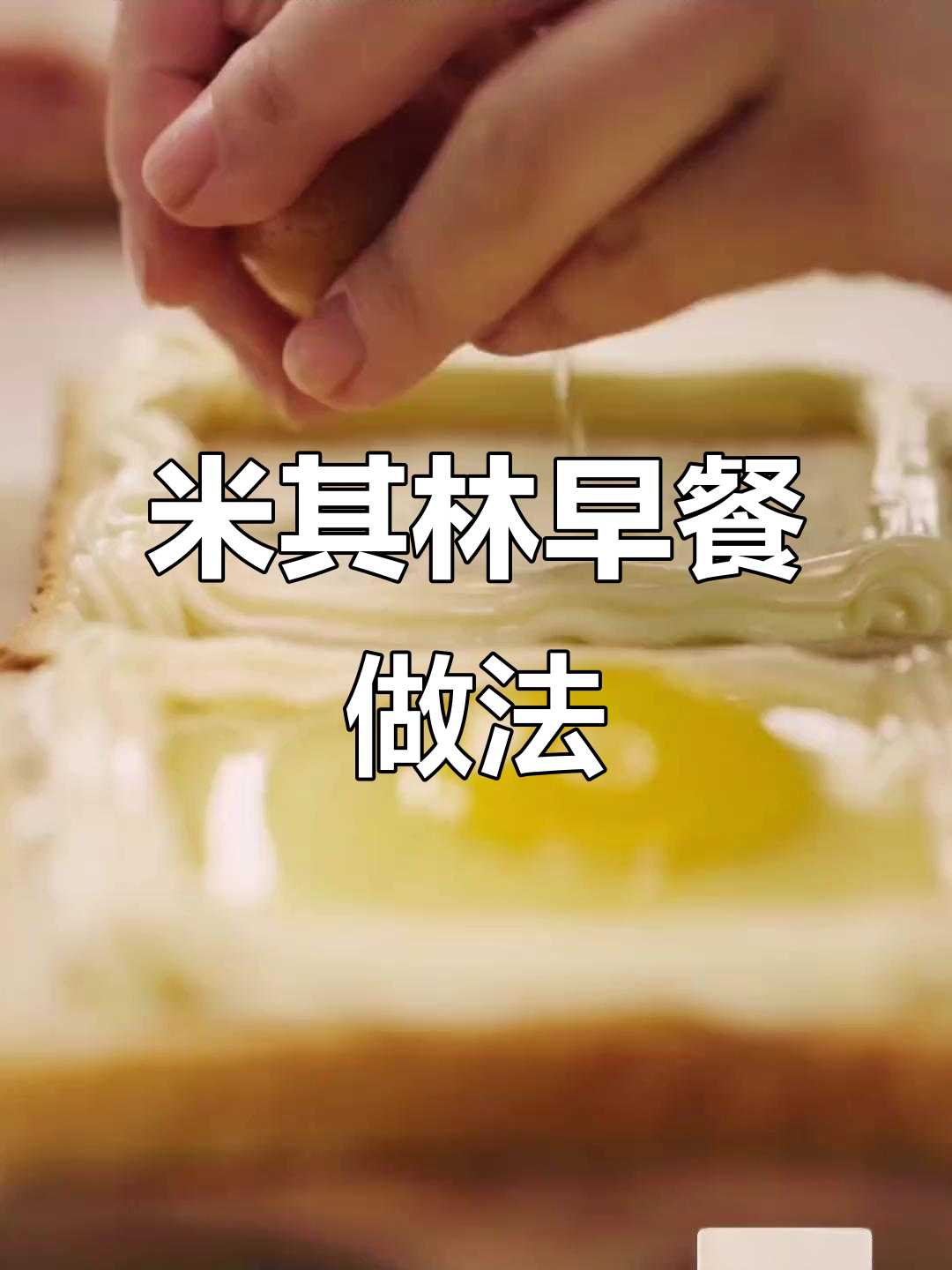 芝士鸡蛋烤面包，轻松做出米其林星级早餐