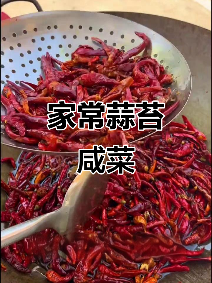 北方传统蒜苔咸菜,家常小菜的独特风味